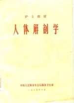 护士教材  人体解剖学