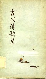古代诗歌选  第3册