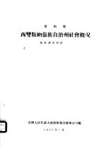 云南省西双<em>版纳</em>傣族自治州社会概况  傣族调查材料之一