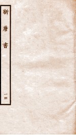 新<em>唐诗</em>  14