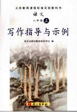 写作指导与示例  <em>语文</em>  八年级  （上册）