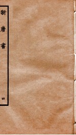 新<em>唐诗</em>  4