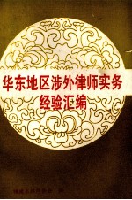 华东地区涉外<em>律师</em>实务经验汇编
