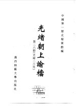 光绪朝上谕档  第26册  光绪26年
