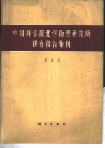中国科学化学物理<em>研<em>究所</em></em><em>研究</em>报告集刊  第3集