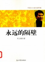 <em>永远</em><em>的</em>隔壁