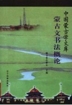 <em>蒙<em>古文</em></em>书法概论