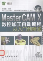 Master CAM <em>X</em>数控加工自动编程<em>从</em>入门<em>到</em>精通