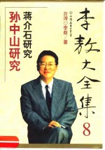 <em>李敖</em>大全集  8