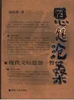 恩怨沧桑  现代文坛恩怨一瞥
