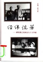 经纬流芳：钱之光<em>九十</em>五岁诞辰纪念<em>文集</em>