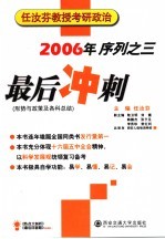 任汝<em>芬</em>教授考研政治最后冲刺  2006年序列之三  形势与政策及各科总结
