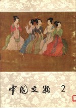 中国<em>文物</em>  第2期