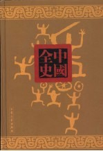 两晋历史演义全书  下