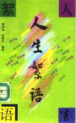 人生<em>絮语</em>