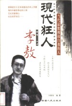现代狂人李敖  当代最能挑战自我的人