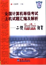 <em>全国</em><em><em>计算</em>机</em><em><em>等级</em><em>考试</em></em><em>上机</em>试题汇编及解析  <em>二级</em><em>Visual</em> <em>Basic</em>语言