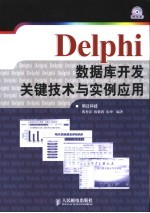 <em>Delphi</em>数据库开发关键技术与实例<em>应用</em>