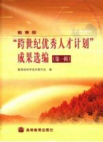 教育部“跨世纪优秀人才计划”成果选编  第1辑