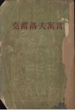 <em>克雷</em>洛夫寓言  九卷集