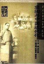容闳与留美幼童研究  容闳与中国近代化