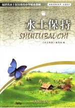 <em>水土</em>保持教育行动基点小学校本教材  <em>水土</em>保持
