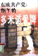 东欧共产党  倒下的“多米诺骨牌”