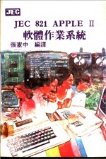 JEC 82<em>1</em> <em>APPLE</em> Ⅱ 软体作业<em>系统</em>