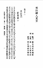 <em>校注</em>妇人良方下册<em>卷</em>十一