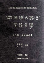 中国境内语言暨语言学  第3辑  词法与词汇