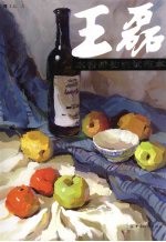 <em>王磊</em>水粉静物应试范本