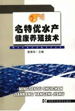 名特优水产健康养殖<em>技术</em>