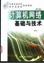 计算机网络基础与<em>技术</em>