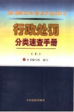 行政处罚分类<em>速查</em><em>手册</em>  上
