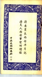 蒋委员长<em>西安</em>半月记  蒋夫人<em>西安</em>事变回忆录