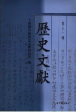历史文献  第11辑