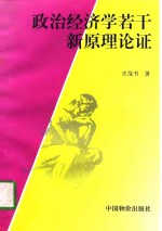 政治经济学若干新原理论证