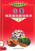 生姜<em>优质</em>高效栽培<em>技术</em>