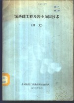 深基础工程及岩土加固<em>技术</em>  译文