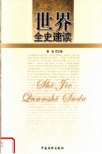 世界全史速读  世界秘史速读  5