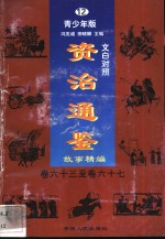 文白对照《<em><em>资治</em><em>通鉴</em></em>》<em>故事</em>精编  青少年版  卷63至卷67  12