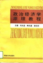 <em><em>政治</em><em>经济学</em></em>原理<em>教程</em>