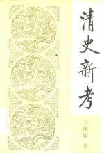 清史新考