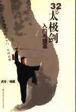 32式太极剑入门与提高