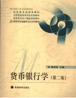 <em>货币</em><em><em>银行</em>学</em>