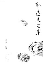<em>郁<em>达夫</em></em>文集  第2卷  小说