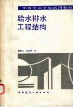 给水<em>排水</em><em>工程</em>结构
