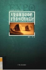 <em>大型</em>会展活动中<em>的</em>紧急事件预防<em>与</em>应对