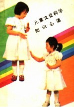 儿童<em>文化</em>科学<em>知识</em>必读