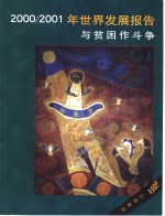 <em>2000</em>/2001年世界发展报告  与贫苦作斗争